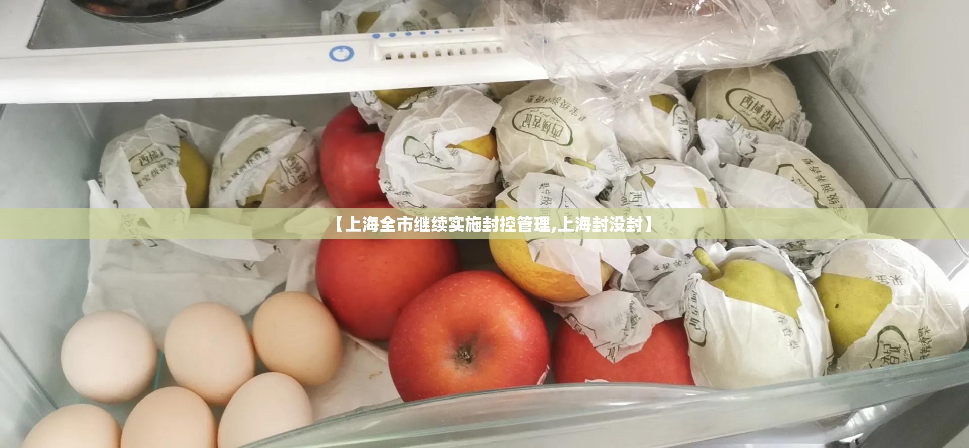 【上海全市继续实施封控管理,上海封没封】