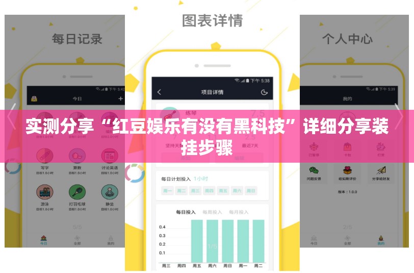 实测分享“红豆娱乐有没有黑科技”详细分享装挂步骤
