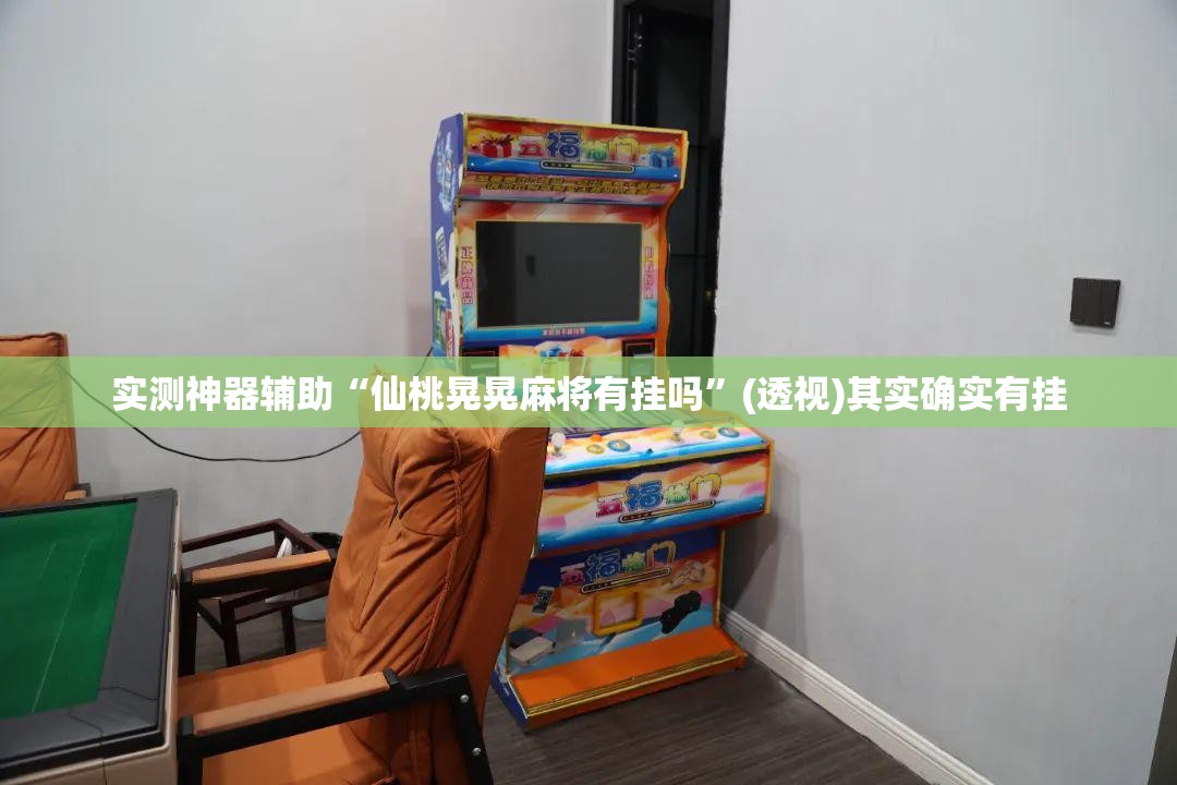 实测神器辅助“仙桃晃晃麻将有挂吗”(透视)其实确实有挂