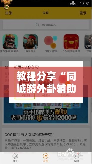教程分享“同城游外卦辅助软件下载	”细辅助教程分享