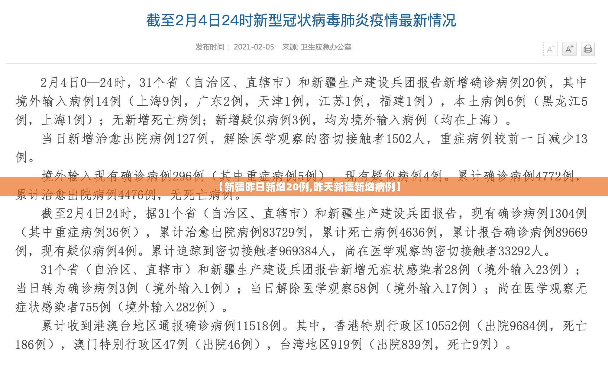 【新疆昨日新增20例,昨天新疆新增病例】