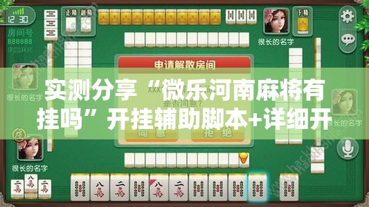 实测分享“微乐河南麻将有挂吗	”开挂辅助脚本+详细开挂安装教程