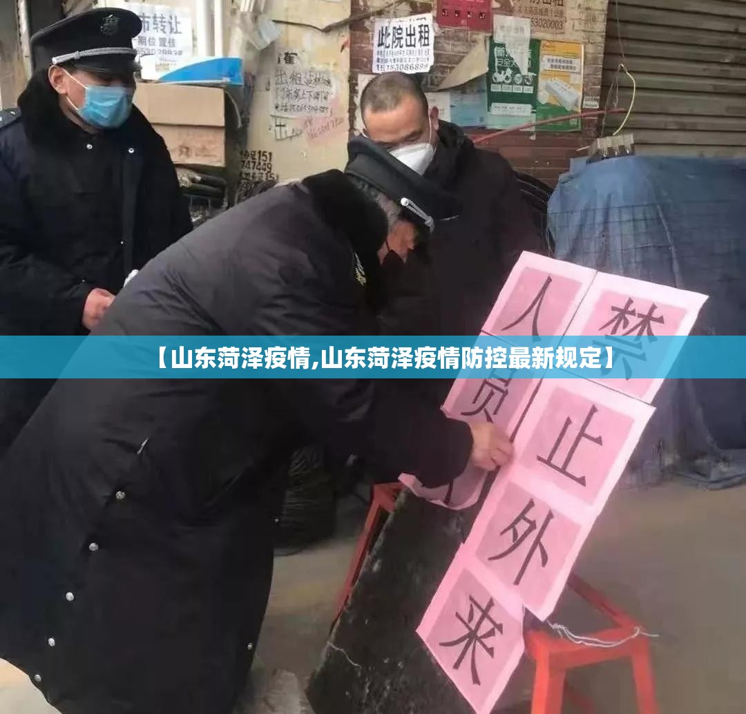 【山东菏泽疫情,山东菏泽疫情防控最新规定】
