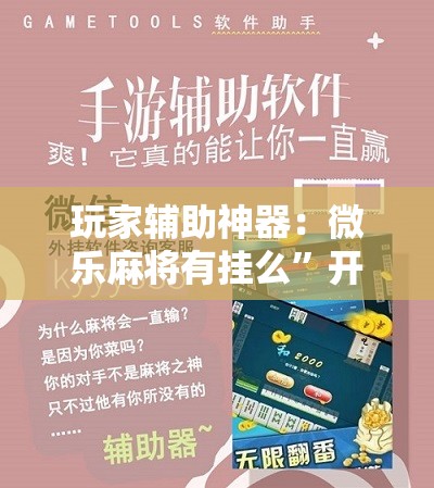 玩家辅助神器：微乐麻将有挂么”开挂辅助脚本+详细开挂安装教程