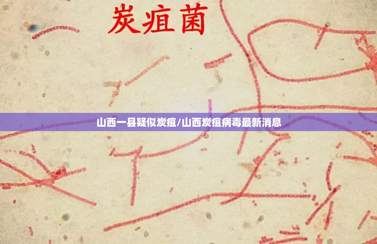 山西一县疑似炭疽/山西炭疽病毒最新消息