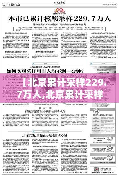 【北京累计采样229.7万人,北京累计采样2297万人确诊】