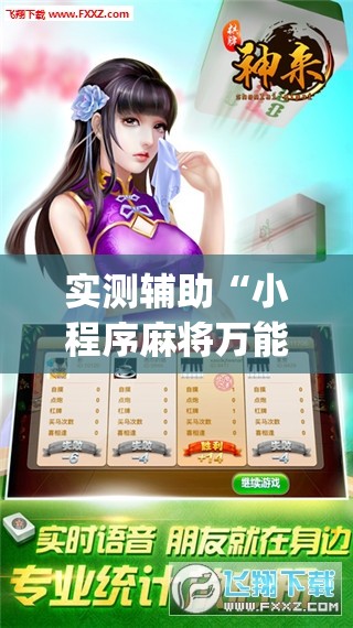 实测辅助“小程序麻将万能开挂神器(透视)”开挂辅助脚本+详细开挂安装教程