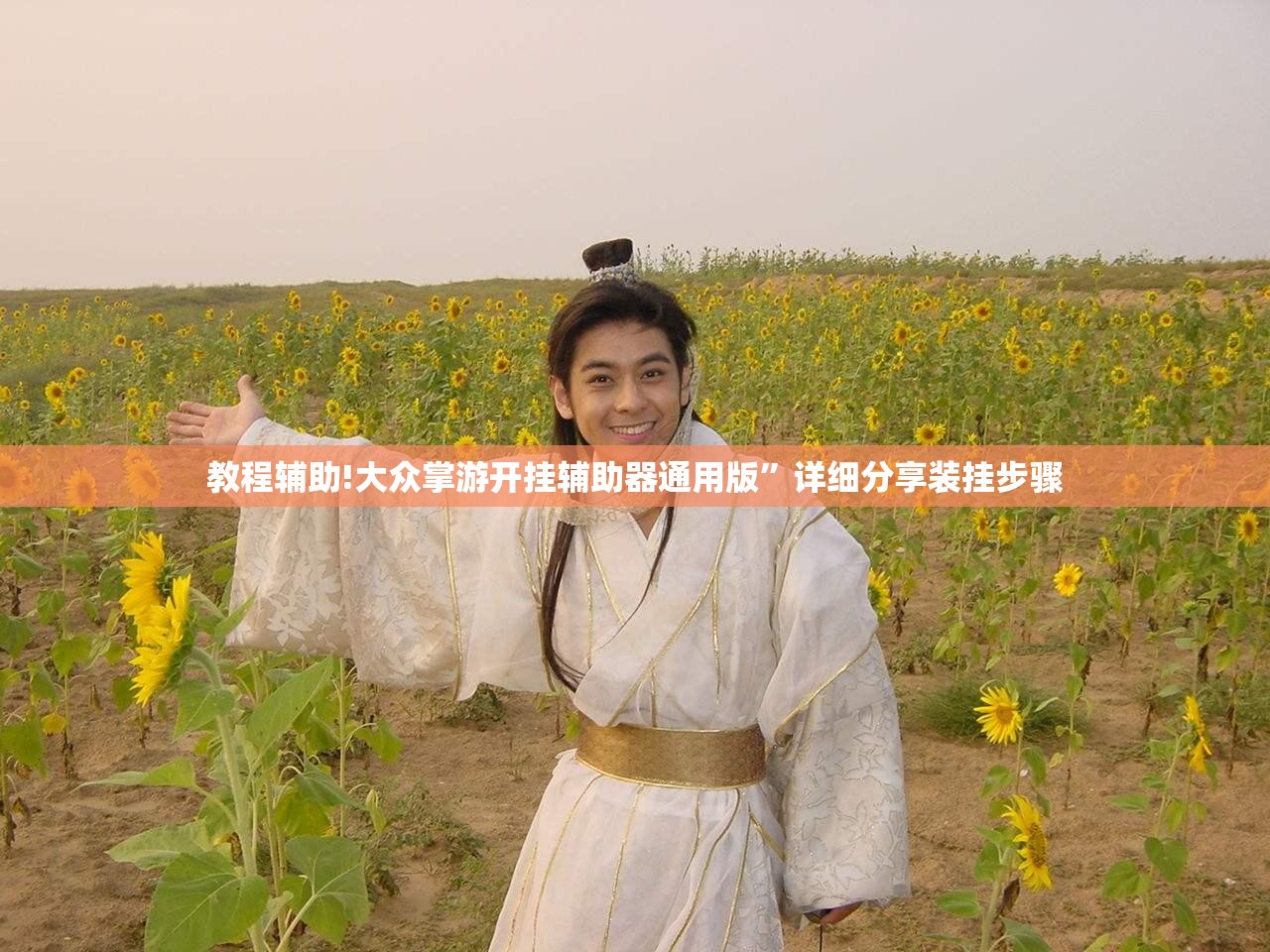 教程辅助!大众掌游开挂辅助器通用版	”详细分享装挂步骤