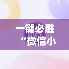 一键必胜“微信小程序麻将开挂辅助器通用版”(辅助神器)开挂详细教程