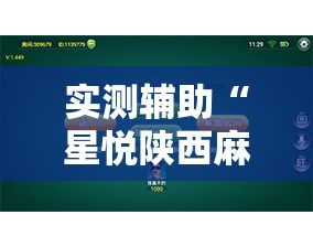 实测辅助“星悦陕西麻将咋样开挂	”2026开挂教程步骤