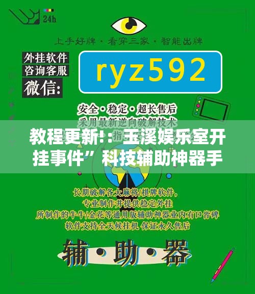 教程更新!：玉溪娱乐室开挂事件	”科技辅助神器手机版