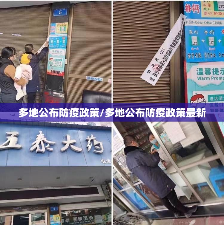 多地公布防疫政策/多地公布防疫政策最新
