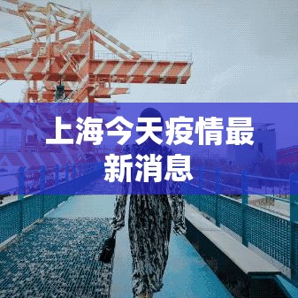 上海今天疫情最新消息(上海今天疫情情况?) 上海今天疫情最新消息(上海今天疫情情况?)