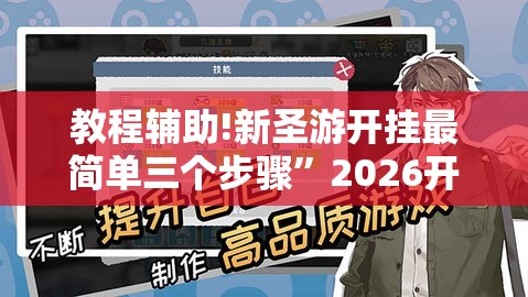 教程辅助!新圣游开挂最简单三个步骤”2026开挂教程步骤
