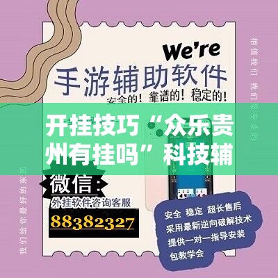 开挂技巧“众乐贵州有挂吗”科技辅助神器手机版