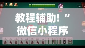 教程辅助!“微信小程序微乐龙江麻将怎么开挂”其实确实有挂
