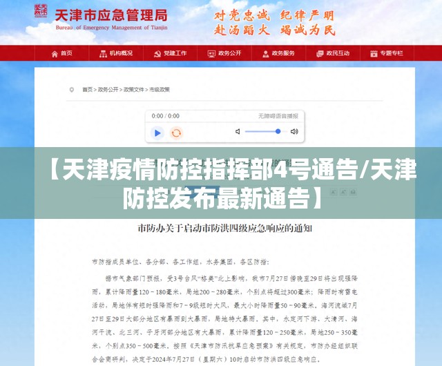 【天津疫情防控指挥部4号通告/天津防控发布最新通告】