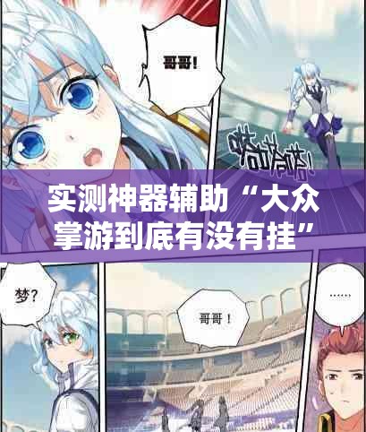 实测神器辅助“大众掌游到底有没有挂”科技辅助神器手机版