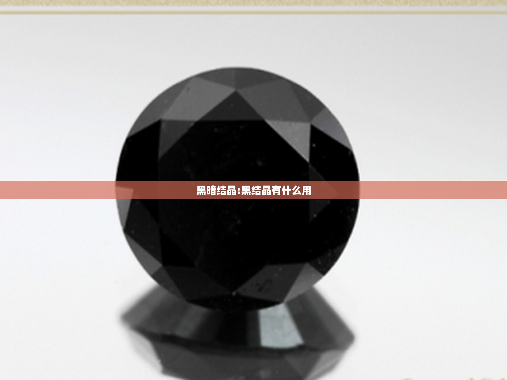 黑暗结晶:黑结晶有什么用 黑暗结晶:黑结晶有什么用