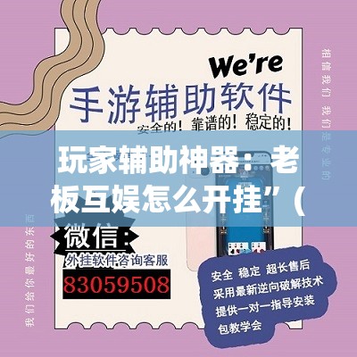 玩家辅助神器：老板互娱怎么开挂”(透视挂)辅助下载教程