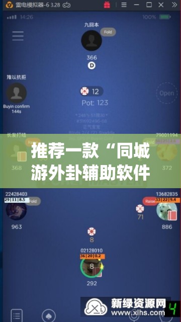 推荐一款“同城游外卦辅助软件下载”(辅助神器)开挂详细教程