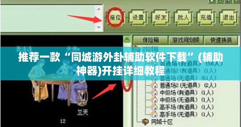 推荐一款“同城游外卦辅助软件下载	”(辅助神器)开挂详细教程