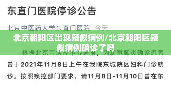 北京朝阳区出现疑似病例/北京朝阳区疑似病例确诊了吗