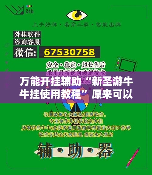 万能开挂辅助“新圣游牛牛挂使用教程”原来可以开挂