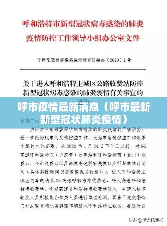 呼市疫情最新消息（呼市最新新型冠状肺炎疫情）