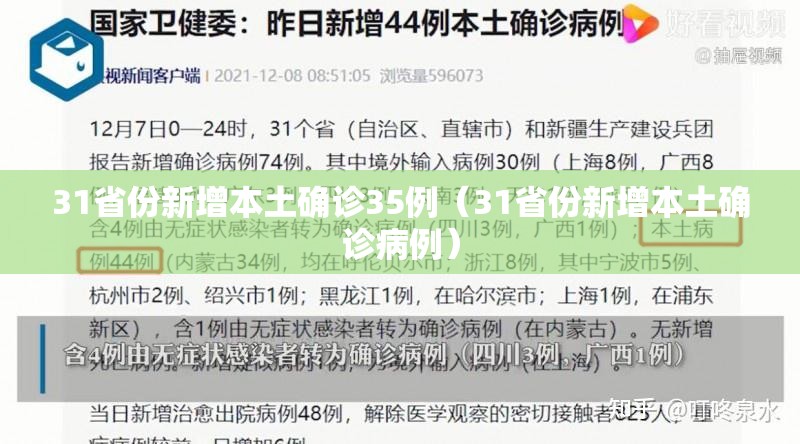 31省份新增本土确诊35例（31省份新增本土确诊病例）