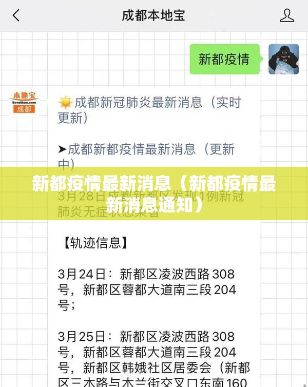 新都疫情最新消息（新都疫情最新消息通知）