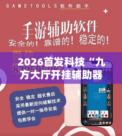 2026首发科技“九方大厅开挂辅助器通用版”详细外挂透视辅助软件教程