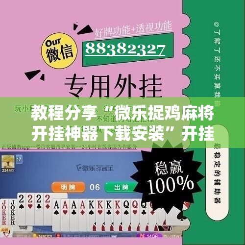 教程分享“微乐捉鸡麻将开挂神器下载安装”开挂辅助脚本+详细开挂安装教程
