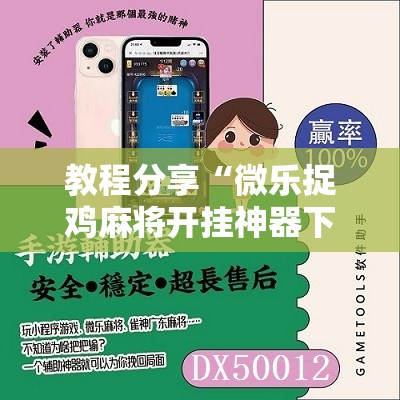 教程分享“微乐捉鸡麻将开挂神器下载安装	”开挂辅助脚本+详细开挂安装教程