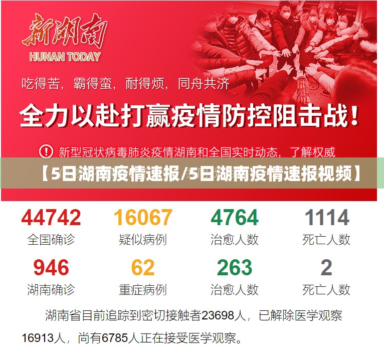 【5日湖南疫情速报/5日湖南疫情速报视频】