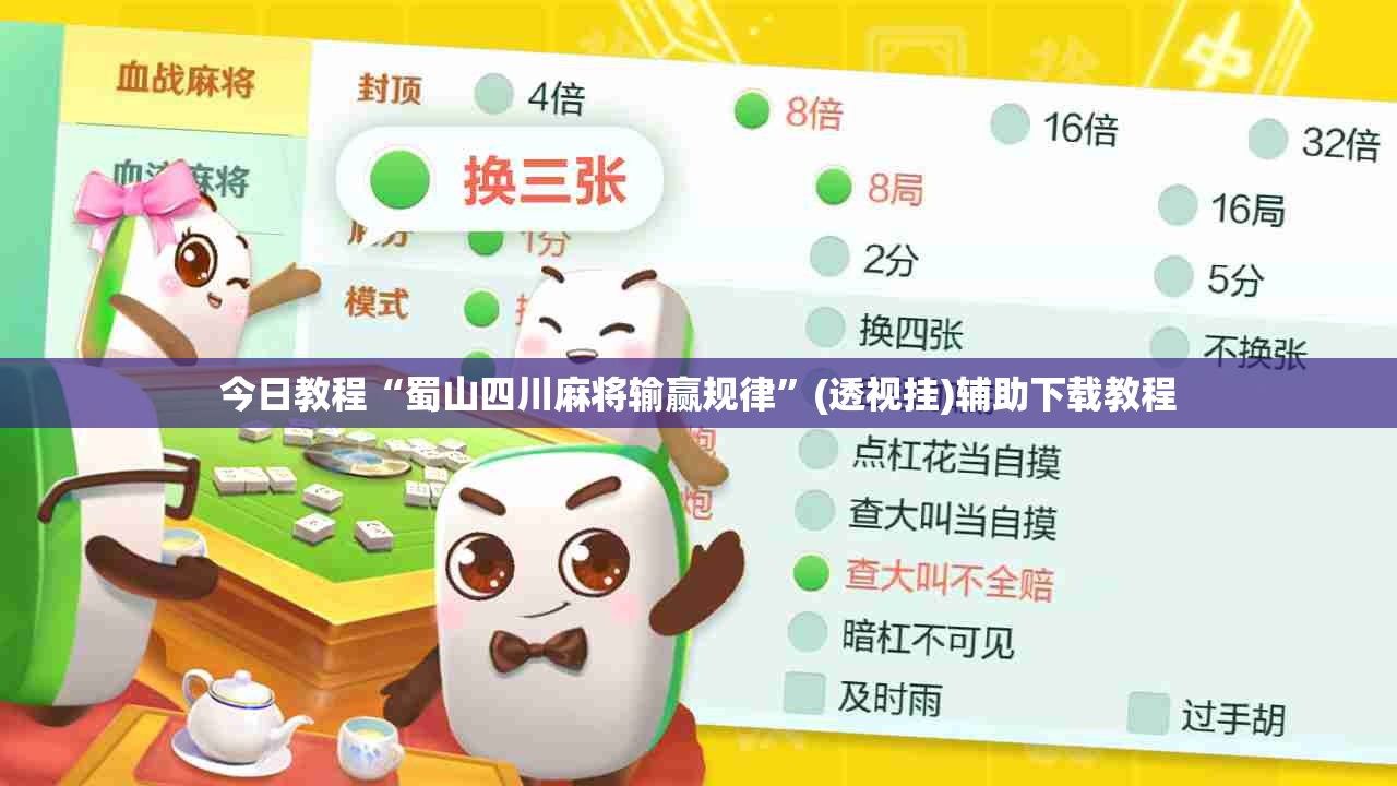 今日教程“蜀山四川麻将输赢规律”(透视挂)辅助下载教程