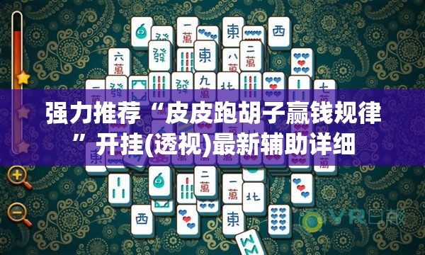 强力推荐“皮皮跑胡子赢钱规律	”开挂(透视)最新辅助详细