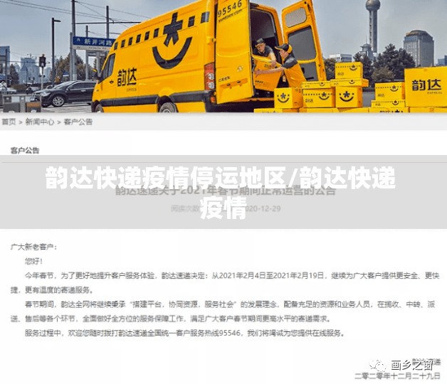 韵达快递疫情停运地区/韵达快递 疫情