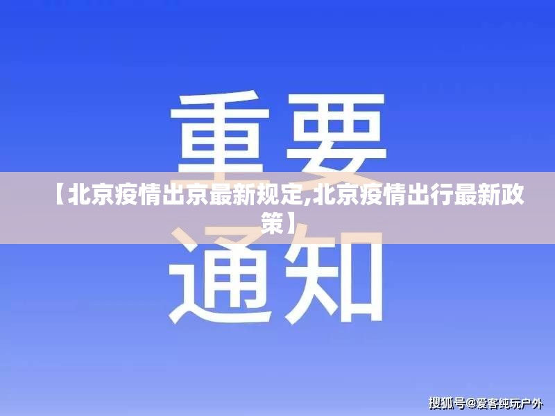 【北京疫情出京最新规定,北京疫情出行最新政策】