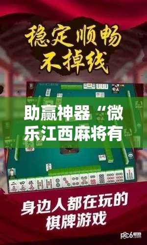 助赢神器“微乐江西麻将有挂的吗”细辅助教程分享