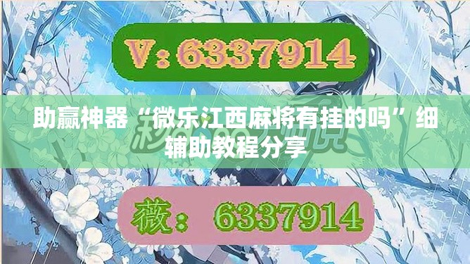 助赢神器“微乐江西麻将有挂的吗	”细辅助教程分享