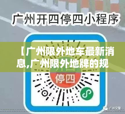 【广州限外地车最新消息,广州限外地牌的规定是怎么样的】