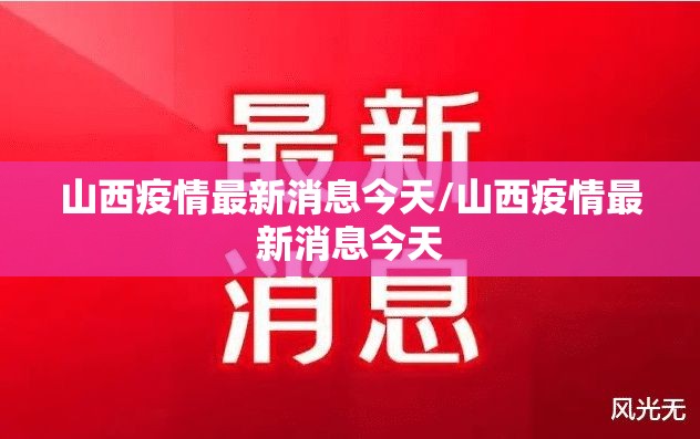 山西疫情最新消息今天/山西疫情最新消息今天