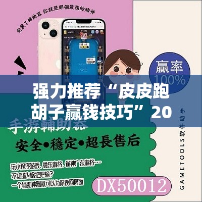 强力推荐“皮皮跑胡子赢钱技巧”2026开挂教程步骤
