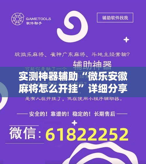 实测神器辅助“微乐安徽麻将怎么开挂”详细分享装挂步骤