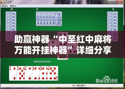 助赢神器“中至红中麻将万能开挂神器	”详细分享装挂步骤