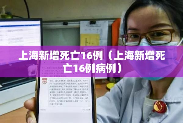 上海新增死亡16例（上海新增死亡16例病例）