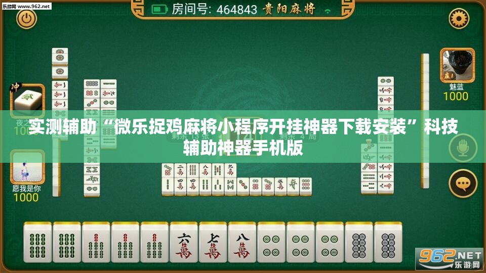 实测辅助“微乐捉鸡麻将小程序开挂神器下载安装”科技辅助神器手机版