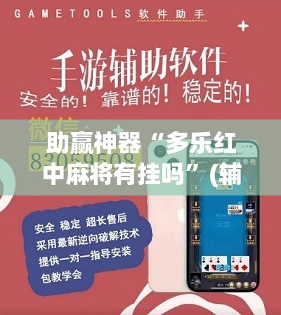 助赢神器“多乐红中麻将有挂吗	”(辅助神器)开挂详细教程