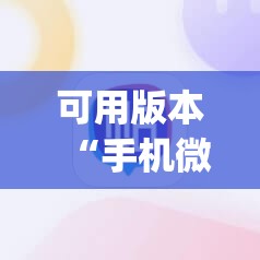 可用版本“手机微乐海南麻将到底有没有挂”(辅助神器)开挂详细教程